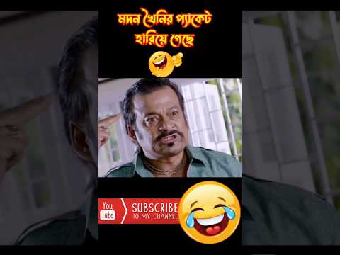 মদন খৈনি😂 New Madlipz Bangla Funny Video #Shorts #shortsvideo #video #tiktok