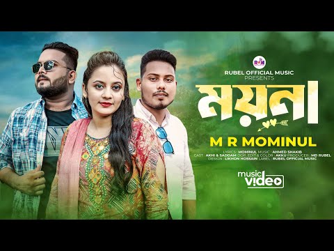 Moyna।ময়না M R Mominul। Sad Song। Music Video।Bangla song 2023।New Video। OFFICIAL MUSIC