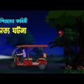 নিশি রাতের সত্য ঘটনা  l Nishirater Sotto Ghotona l Bangla Bhuter Golpo l Ghosts Stories in Bengali