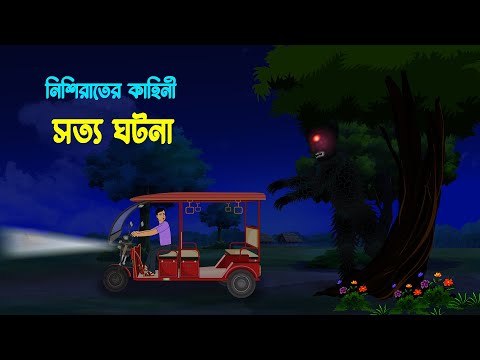 নিশি রাতের সত্য ঘটনা  l Nishirater Sotto Ghotona l Bangla Bhuter Golpo l Ghosts Stories in Bengali