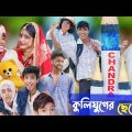 কলিযুগের ছেলেরা   ||  bangla funny natok || kolijuger chele ra