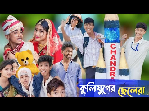 কলিযুগের ছেলেরা   ||  bangla funny natok || kolijuger chele ra