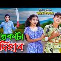 হাতকাটা দিহান || Hatkata Dihan || Dihaner Natok || Dihan-Pori-Sneha || Bangla New Natok | Toma Movie