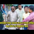 চেয়ারম্যানের মেয়ের নামে ব'দনাম ছড়িয়ে মহা বিপ'দে ইসমাইল ভাই ! H M Enamul Hasan