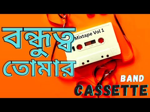 Bondhutto Tomar (Official Video) | Cassette | Bangla Band |