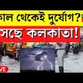 LIVE | Weather Update Today | সকাল থেকেই ভারী বৃষ্টি, ভাসছে Kolkata, দেখুন কী পরিস্থিতি |Bangla News