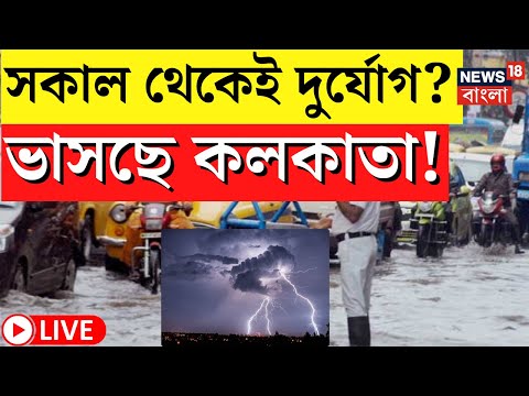 LIVE | Weather Update Today | সকাল থেকেই ভারী বৃষ্টি, ভাসছে Kolkata, দেখুন কী পরিস্থিতি |Bangla News