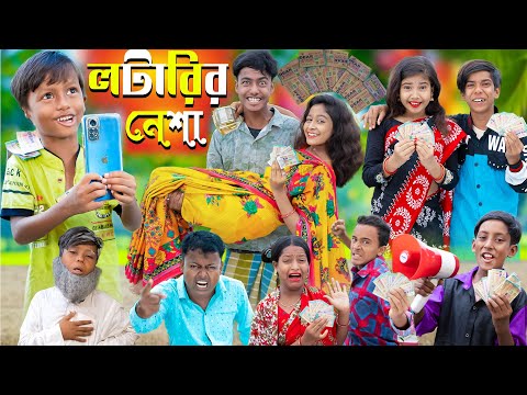 লটারির নেশা Lottery |No 1 Gramin TV Latest Bangla Funny  natok 2023 indian |