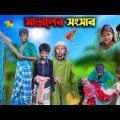 মাতালের সংসার ||  Mataler Songsar Bangla Comedy Video || Dukher Natok 2023