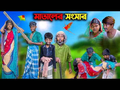 মাতালের সংসার ||  Mataler Songsar Bangla Comedy Video || Dukher Natok 2023