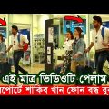 বুবলির ফোন বন্ধ। এয়ারপোর্টে শাকিব খান। আমেরিকা যাচ্ছে শাকিব বুবলি ? Apu Biswas Shakib Khan Bubly