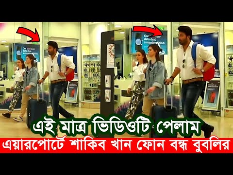 বুবলির ফোন বন্ধ। এয়ারপোর্টে শাকিব খান। আমেরিকা যাচ্ছে শাকিব বুবলি ? Apu Biswas Shakib Khan Bubly