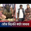 খুন হওয়া হতভাগ্য বাবার খন্ডিত মাথার খোঁজ পায়নি পিবিআই | Father Murder | Patenga | Jamuna TV