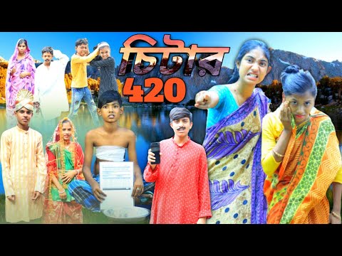 চিটার 420 । Chitar 420 | bangla funny video 2023@jahantv03@teddyboyrafikul6164