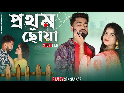 PROTHOM CHHUA|প্রথম ছোঁয়া|SHORT FILM |BANGLA SHORT FILM| SANKAR MITHI