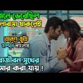 ৭ দিন প্রেম করেই বিয়ে, কিন্তু তারপর…!! New romantic Telegu movie Bangla explain | অচিরার গপ্প-সপ্প