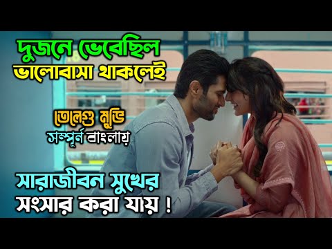৭ দিন প্রেম করেই বিয়ে, কিন্তু তারপর…!! New romantic Telegu movie Bangla explain | অচিরার গপ্প-সপ্প