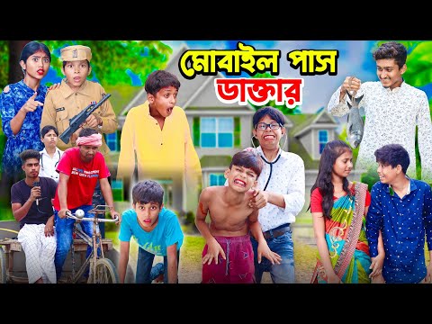 মোবাইল পাস ডাক্তার | Mobile Pas Daktar | Bengali Funny Video | Bangla Fun TV Latest Video 2023