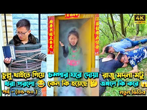 চম্পা রাজুর ফানি ভিডিও 😂 পর্ব – (৪৫-৫০) | Compa Rajur Funny Video 😂 | A Story of Husband And wife 🤗