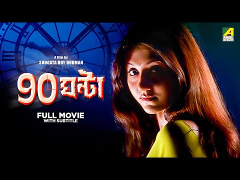 90 Ghanta – Bengali Full Movie | Jisshu Sengupta | Swastika Mukherjee