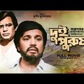 Dui Purush – Bengali Full Movie | Uttam Kumar | Supriya Devi | Lily Chakravarty