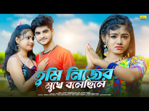 তুমি নিজের মুখে বলেছিলে | TUMI NIJER MUKHE BOLECHILE | BANGLA SAD SONG |  Ujjal Dance Group | SHUKLA