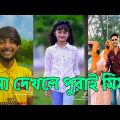 Breakup 🤗 TikTok Videos | হাঁসি না আসলে MB ফেরত (পর্ব-211) | Bangla TikTok Video #RMPTIKTOK