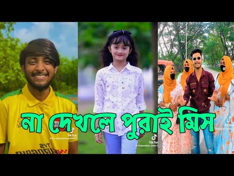Breakup 🤗 TikTok Videos | হাঁসি না আসলে MB ফেরত (পর্ব-211) | Bangla TikTok Video #RMPTIKTOK