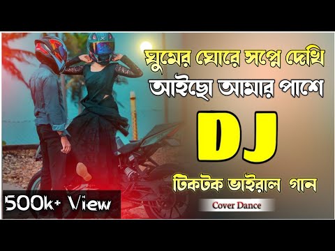 ঘুমের ঘোরে স্বপ্নে দেখি |  Gumer Ghore Shopme Dekhi Dj | nrz eshita| টিকটক ভাইরাল গান |TikTok viral