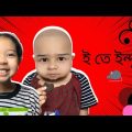 বাতেমের পড়াশোনা /Bangla Funny Video/ @aponbon
