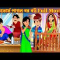 ডিভোর্স পাগল বর বউ Full Movie | Divorce Pagol Bor Bou Natok | Bangla Cartoon | Golpo Cartoon TV