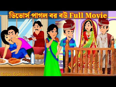 ডিভোর্স পাগল বর বউ Full Movie | Divorce Pagol Bor Bou Natok | Bangla Cartoon | Golpo Cartoon TV