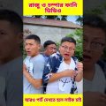 🤣 চম্পা ও রাজুর ফানি ভিডিও😝। পার্ট-4। Chinese funny comedy video #funnyvideo #funny #comedy