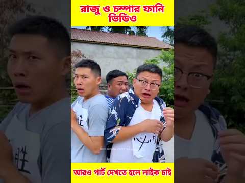 🤣 চম্পা ও রাজুর ফানি ভিডিও😝। পার্ট-4। Chinese funny comedy video #funnyvideo #funny #comedy