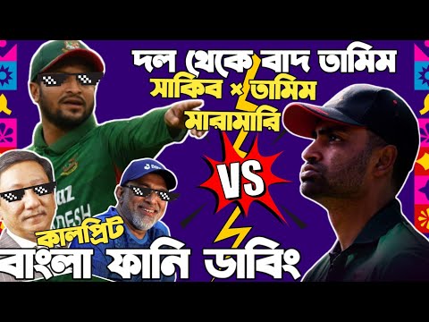 Bangladesh World Cup Squad 2023 | Dropped Tamim Iqbal | Bangla Funny Dubbing | Shakib Tamim Fight