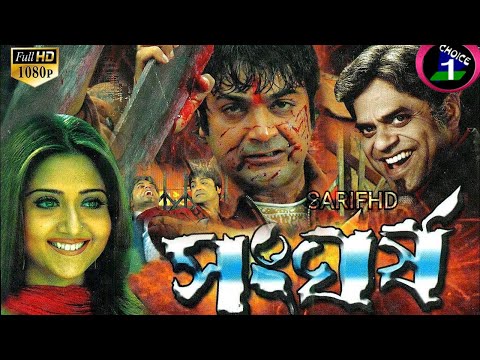Sangharsh | Bengali Full Movie HD | Action | Family  #prasenjit #rony  #youtube #bengalimovie