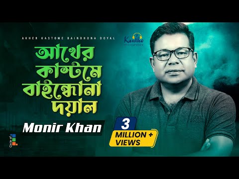 Akher Kashtome Baindhona Doyal | Monir Khan | আখের কাস্টমে বাইন্ধোনা দয়াল | Bangla Music Video