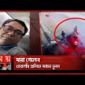পরিবারের কাছে আর ফিরলেন না ভূবন চন্দ্র শীল | Dhaka news | Tejgaon Incident | Somoy TV
