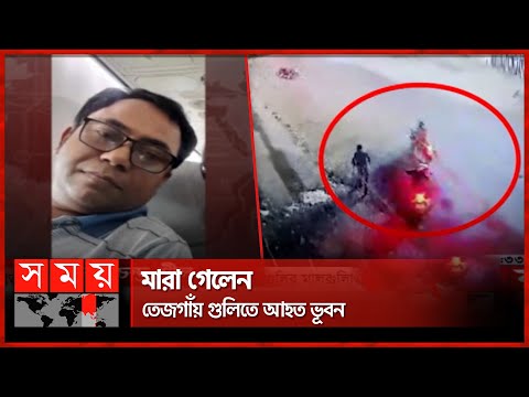 পরিবারের কাছে আর ফিরলেন না ভূবন চন্দ্র শীল | Dhaka news | Tejgaon Incident | Somoy TV