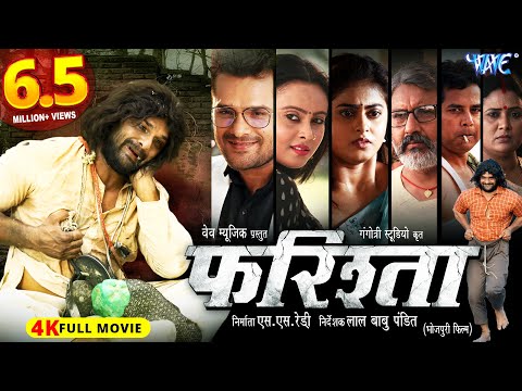 Full Movie || फरिश्ता – Farishta | #Khesari Lal Yadav | #Megha Shree | Superhit Bhojpuri Movie 2023