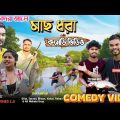 মাছ ধরা/Mach Dhora Bangla Comedy Video/New Purulia Bangla Comedy Video/#Puruliavines2.0