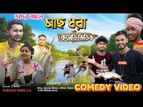 মাছ ধরা/Mach Dhora Bangla Comedy Video/New Purulia Bangla Comedy Video/#Puruliavines2.0