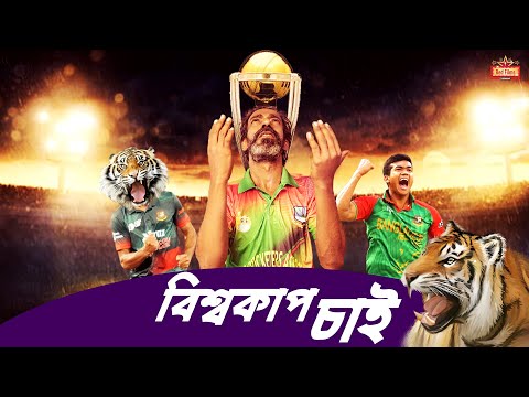 বিশ্বকাপ চাই | Bisshocup Chai | Based on ICC Cricket World Cup 2023 | Bangla New Natok 2023