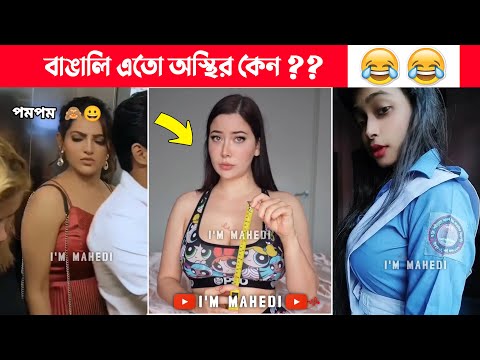 অস্থির বাঙালি Part-58😅 osthir bangali | funny facts | funny video | osthir bangla funny video