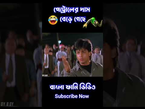 New Purulia Madlipz পেট্রোল comedy video 😂 || New Bangla Funny Dubbing Video #shorts