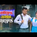 Best Friend যখন Boyfriend  || Bangla Funny video 2023 || Ariyan Munna