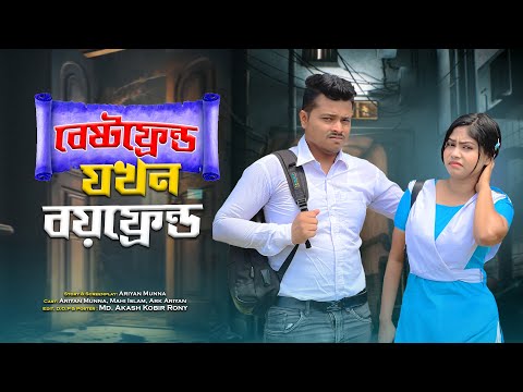 Best Friend যখন Boyfriend  || Bangla Funny video 2023 || Ariyan Munna