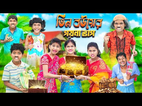 তিন বউয়ের গয়না ভাগ 💰⚱️ বাংলা ফানি ভিডিও 😂🤣 || Bangla Notun Natok 2023