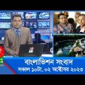 সকাল ১০টার বাংলাভিশন সংবাদ | Bangla News | 02 October 2023 | 10:00 AM | Banglavision News
