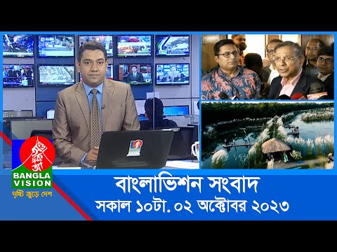 সকাল ১০টার বাংলাভিশন সংবাদ | Bangla News | 02 October 2023 | 10:00 AM | Banglavision News